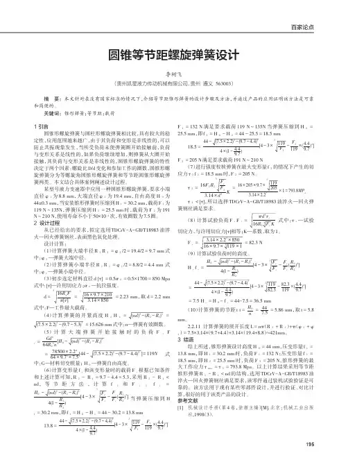 圆锥等节距螺旋弹簧设计