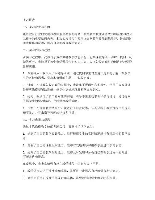 微格教学技能训练实习报告