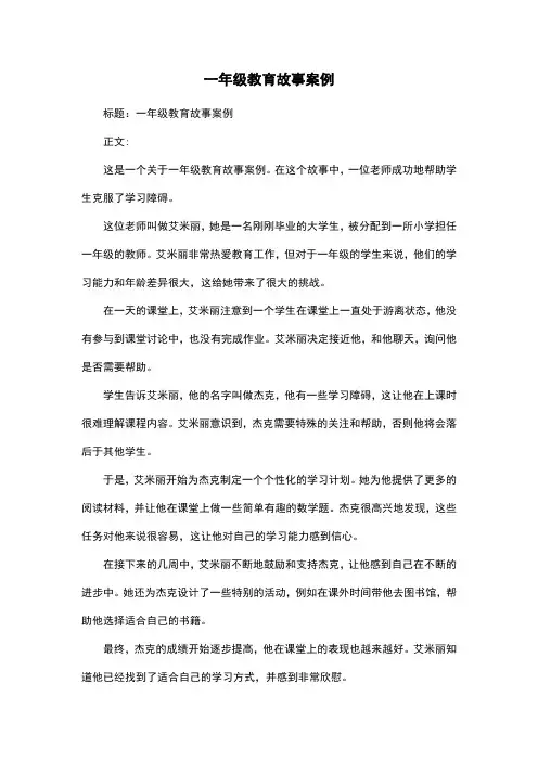 一年级教育故事案例
