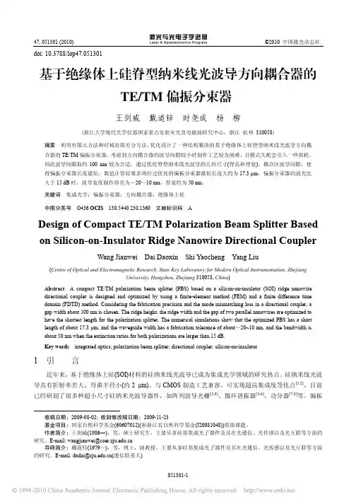 基于绝缘体上硅脊型纳米线光波导方向耦合器的TE_TM偏振分束器