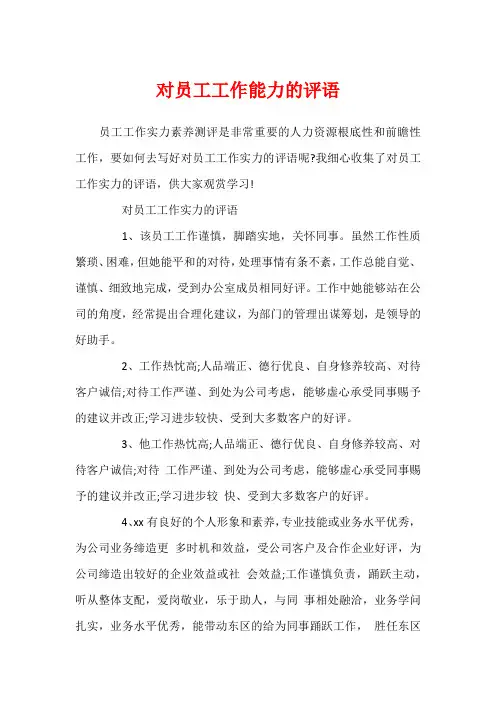 对员工工作能力的评语