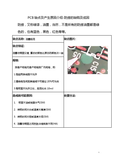 PCB缺点及产生原因介绍防焊的缺陷及成因