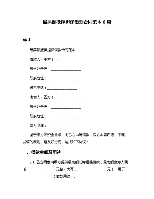 最高额抵押担保借款合同范本6篇