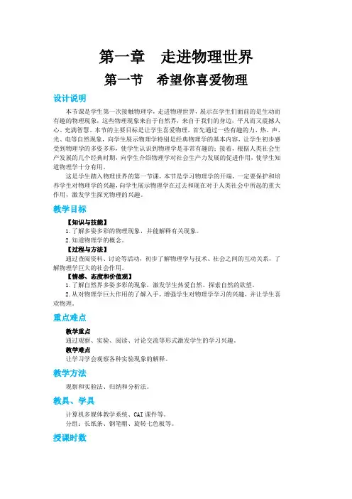 沪粤版八年级物理上册教案第一章第一节希望你喜爱物理 教学详案