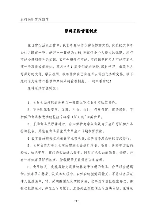 原料采购管理制度