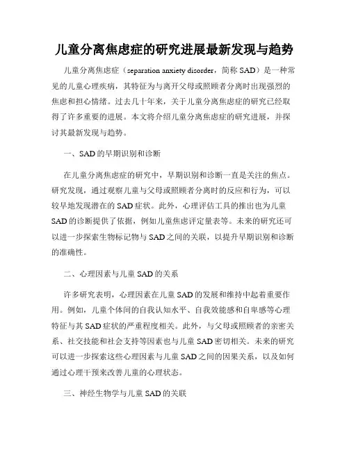 儿童分离焦虑症的研究进展最新发现与趋势