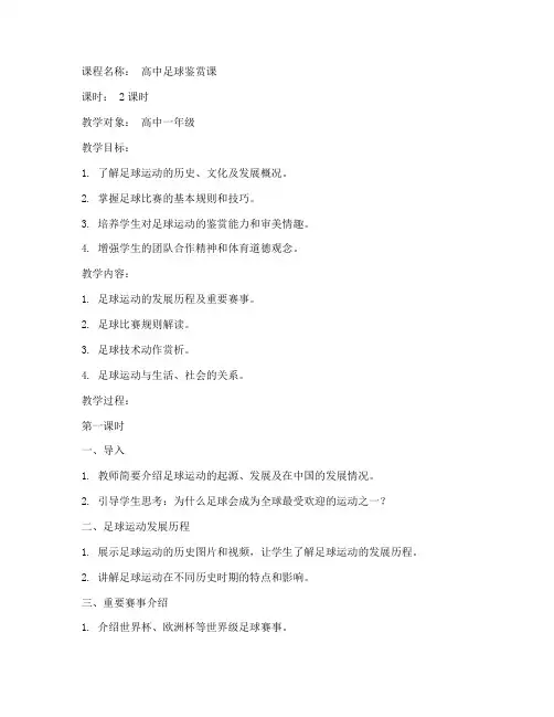 足球鉴赏课教案模板范文
