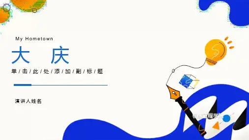 我的家乡大庆大庆城市介绍