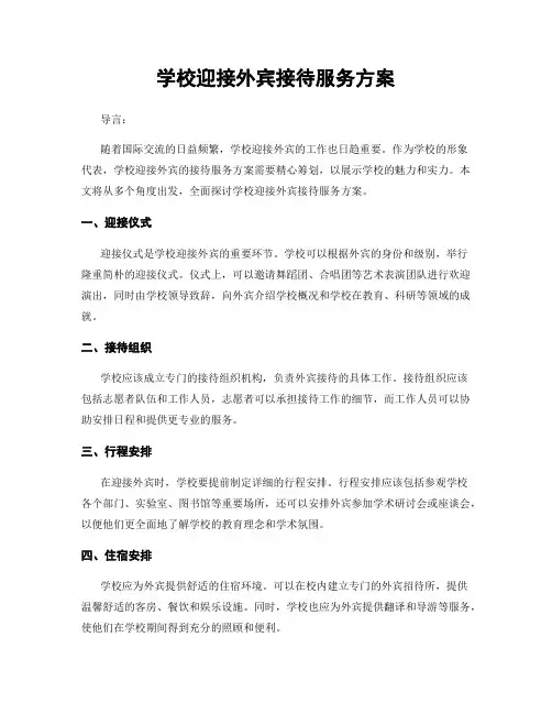 学校迎接外宾接待服务方案