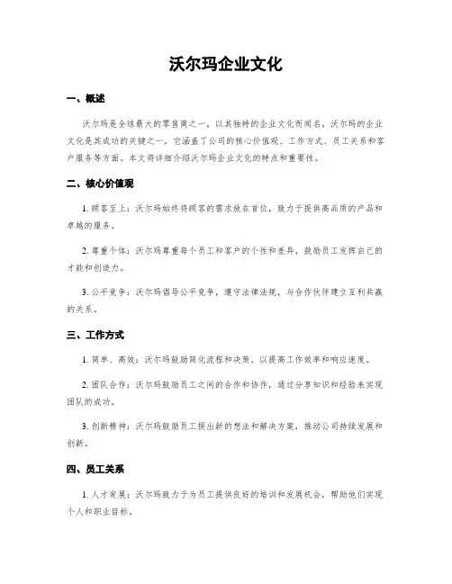 沃尔玛企业文化