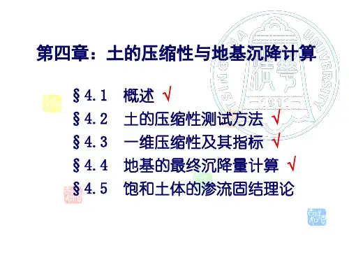 土力学-第四章-饱和土体的渗流固结理论1 张丙印