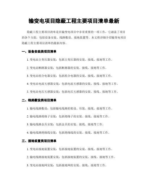 输变电项目隐蔽工程主要项目清单最新
