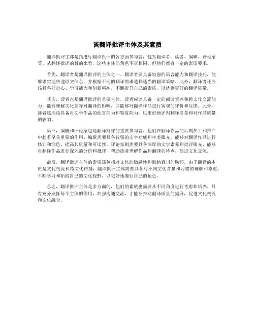 谈翻译批评主体及其素质