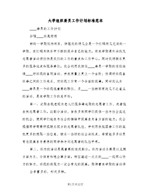 大学组织委员工作计划标准范本（五篇）