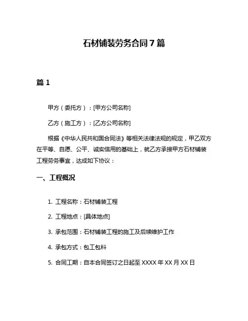 石材铺装劳务合同7篇