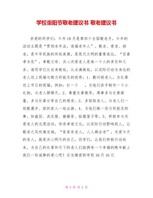 学校重阳节敬老倡议书敬老倡议书