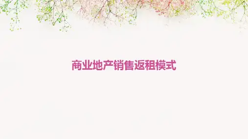 商业地产销售返租模式