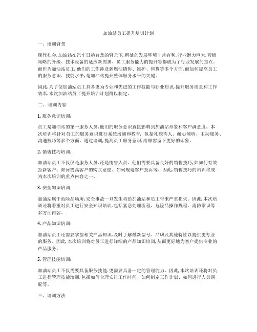 加油站员工提升培训计划