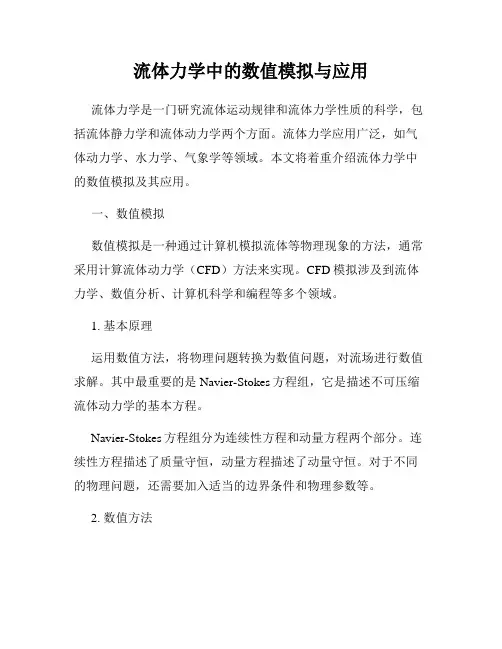 流体力学中的数值模拟与应用