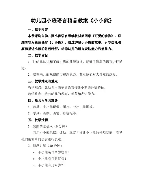 幼儿园小班语言精品教案《小小熊》