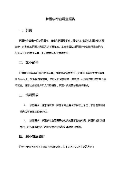 护理学专业调查报告