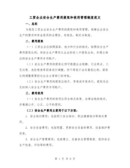 工贸企业安全生产费用提取和使用管理制度范文(4篇)