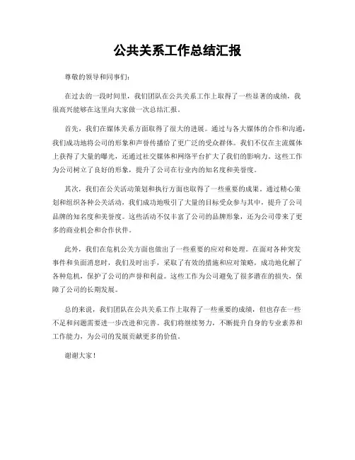 公共关系工作总结汇报