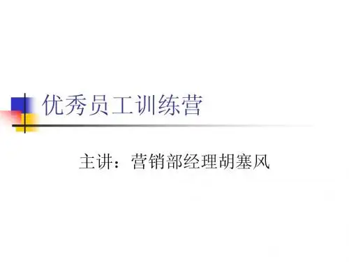 优秀员工训练营