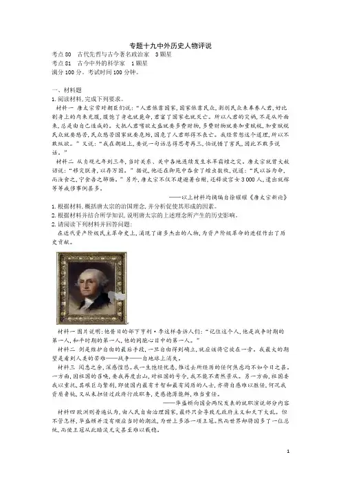 2019届二轮：19专题十九  中外历史人物评说【专题卷】