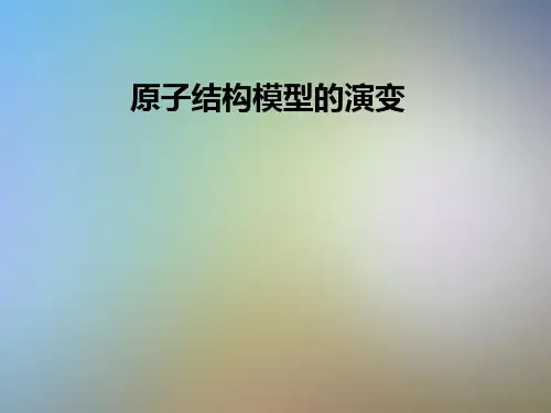 原子结构模型的演变