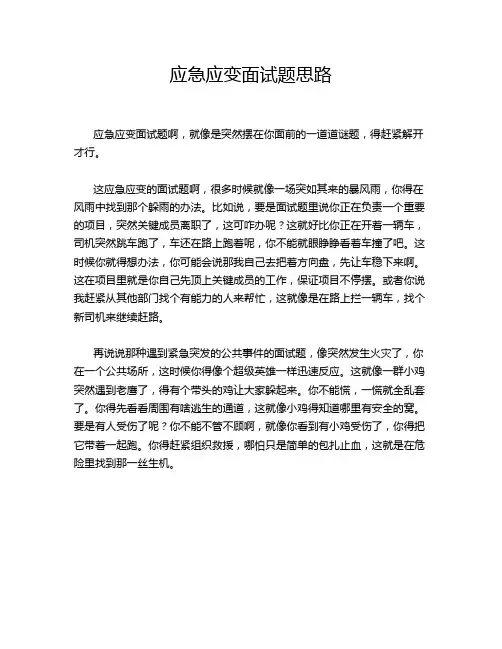 应急应变面试题思路