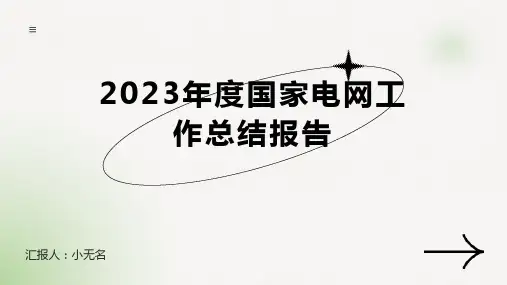2023年度国家电网工作总结报告