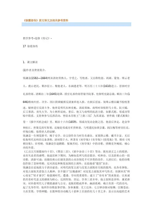 最新《徐霞客传》原文译文及相关参考资料