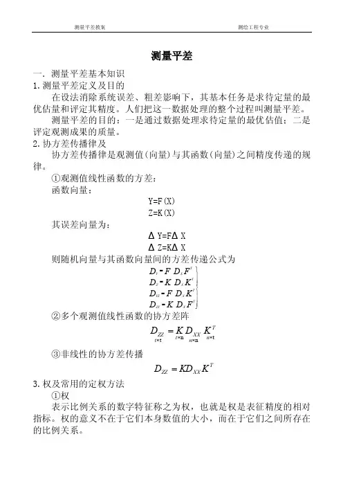 测量平差——精选推荐