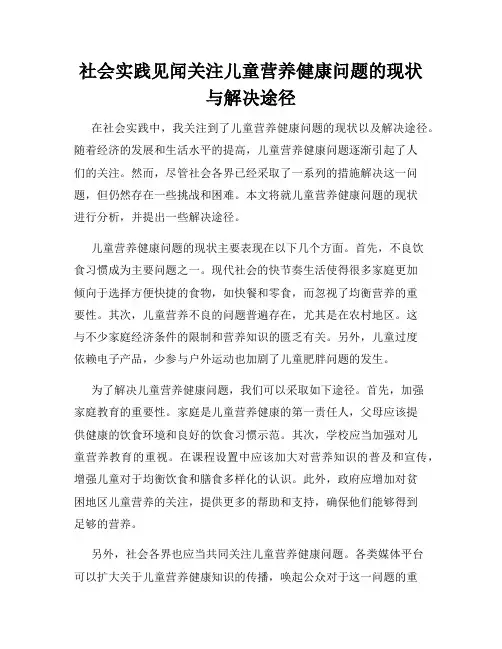 社会实践见闻关注儿童营养健康问题的现状与解决途径