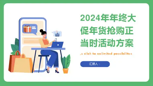 2024年年终大促,年货抢购正当时活动方案