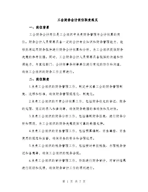 工会财务会计岗位职责范文