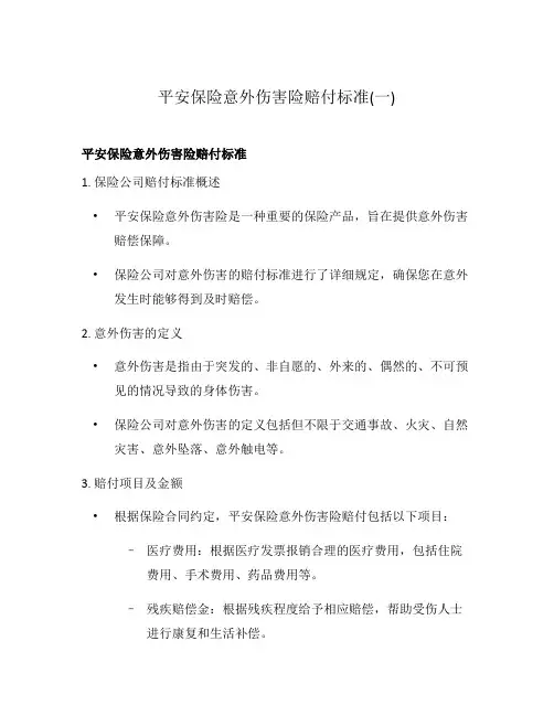 平安保险意外伤害险赔付标准(一)