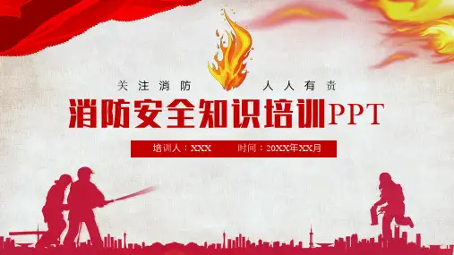 消防安全知识培训—安全消防 火灾逃生防火培训(含完整内容)