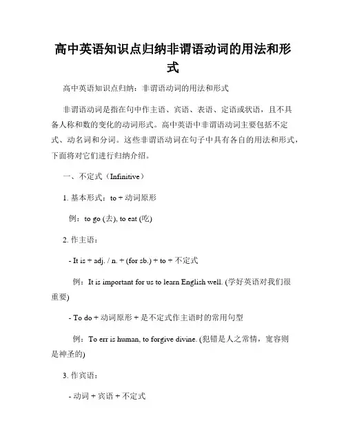 高中英语知识点归纳非谓语动词的用法和形式