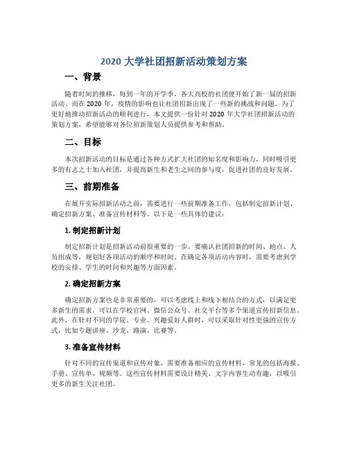 2020大学社团招新活动策划方案