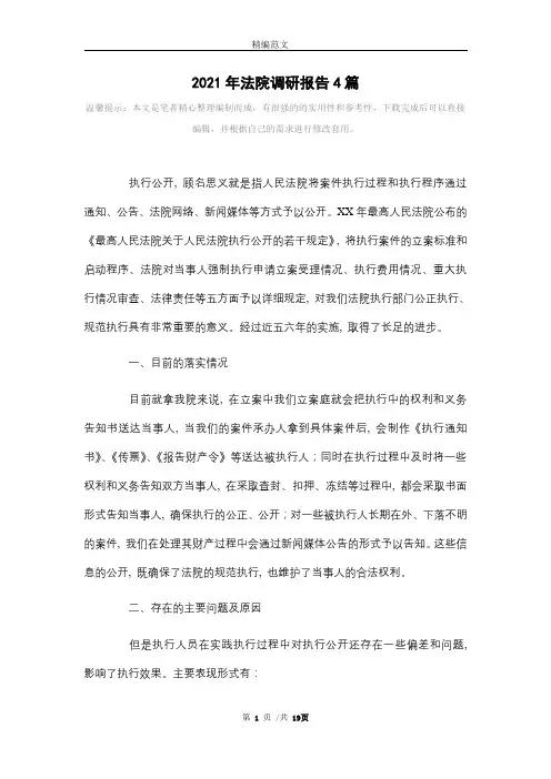 2021年法院调研报告4篇范文