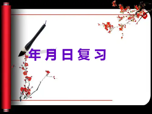 青岛版三年级数学下册期末复习第六单元《年月日》整理与复习