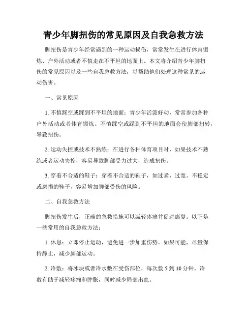 青少年脚扭伤的常见原因及自我急救方法