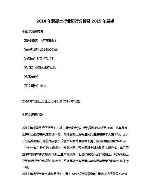 2014年混凝土行业运行分析及2015年展望