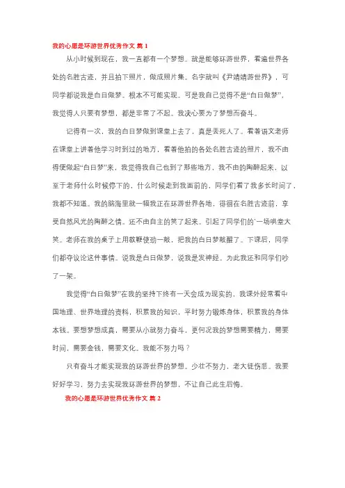 我的心愿六年级作文环游世界