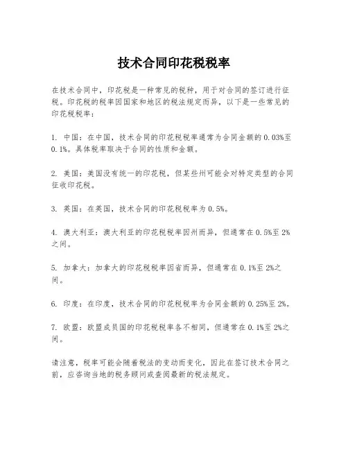 技术合同印花税税率