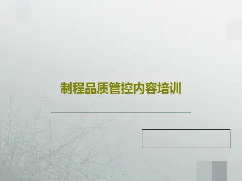 制程品质管控内容培训共29页PPT