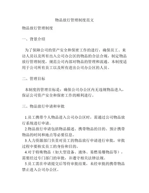 物品放行管理制度范文