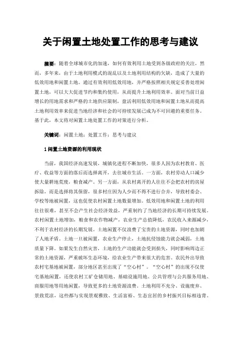 关于闲置土地处置工作的思考与建议